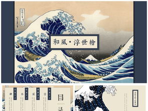 浮世绘文艺唯美和风日本文化介绍旅游相册图片设计素材 高清模板下载 49.17MB 其他大全